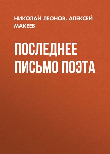 Обложка книги  «Последнее письмо поэта»