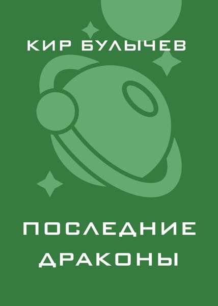 Обложка книги  «Последние драконы»