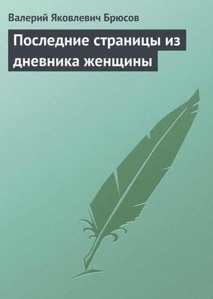 Обложка книги  «Последние страницы из дневника женщины»