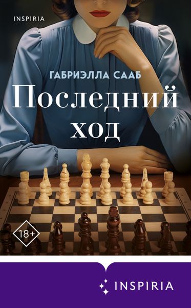 Обложка книги  «Последний ход»