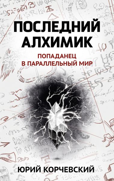 Обложка книги  «Последний алхимик»