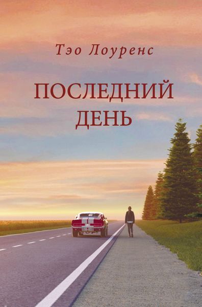 Обложка книги  «Последний день»