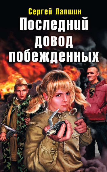 Обложка книги  «Последний довод побежденных»