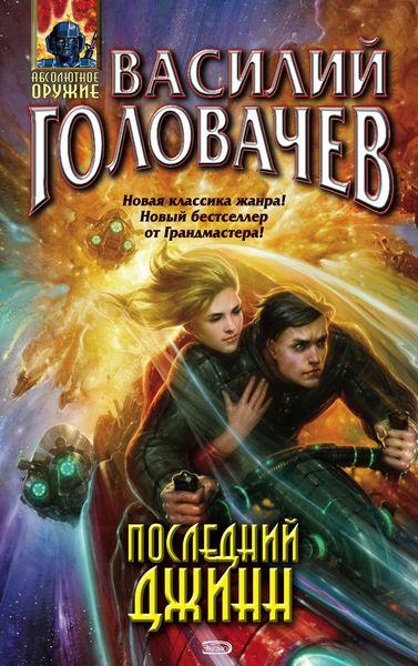 Обложка книги  «Последний джинн»