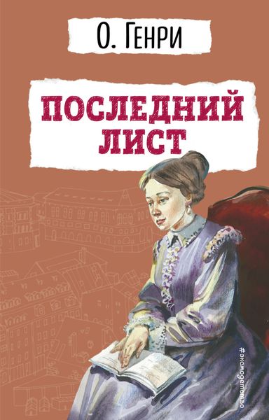 Обложка книги  «Последний лист»