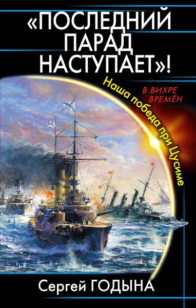 Обложка книги  ««Последний парад наступает»! Наша победа при Цусиме»