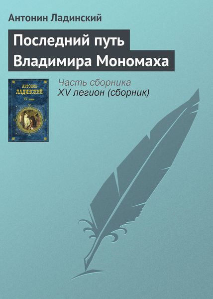 Обложка книги  «Последний путь Владимира Мономаха»