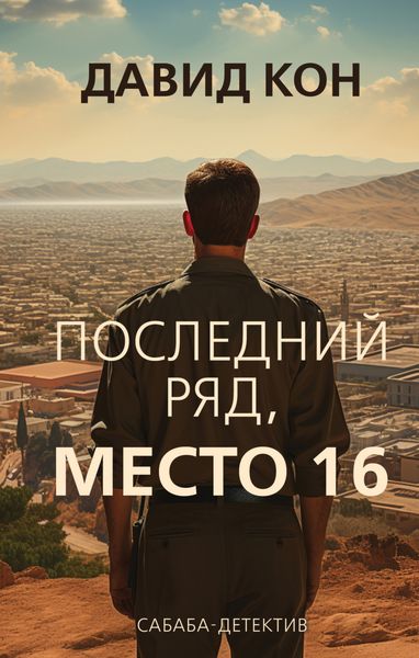 Обложка книги  «Последний ряд, место 16»