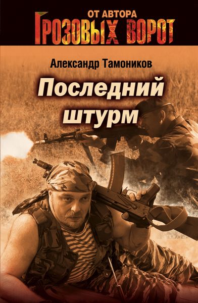 Обложка книги  «Последний штурм»