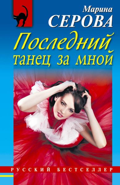 Обложка книги  «Последний танец за мной»