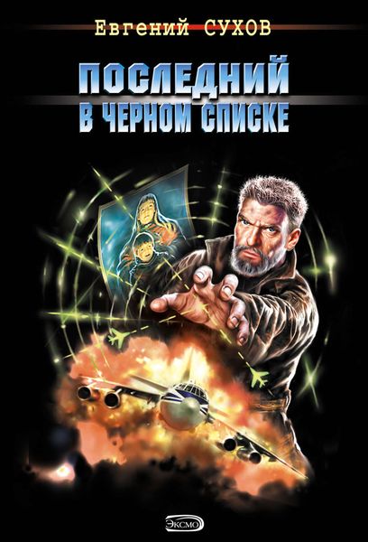 Обложка книги  «Последний в черном списке»