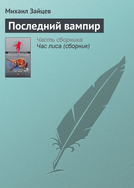 Обложка книги  «Последний вампир»
