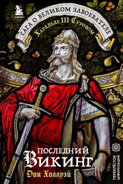 Обложка книги  «Последний викинг. Сага о великом завоевателе Харальде III Суровом»