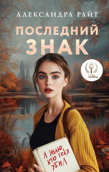 Обложка книги  «Последний знак»