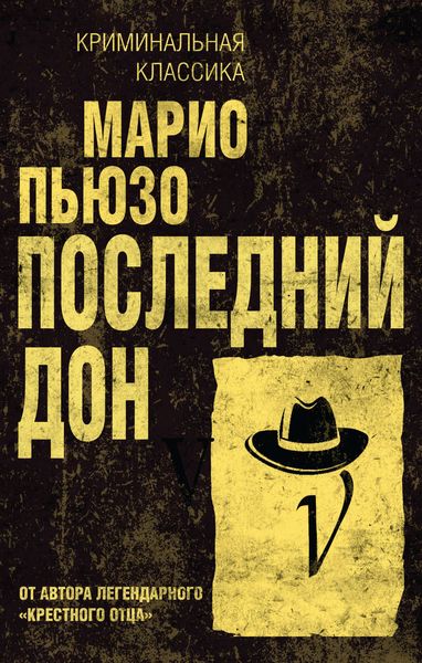 Обложка книги  «Последний дон»