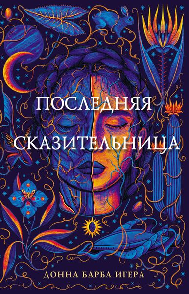 Обложка книги  «Последняя сказительница»