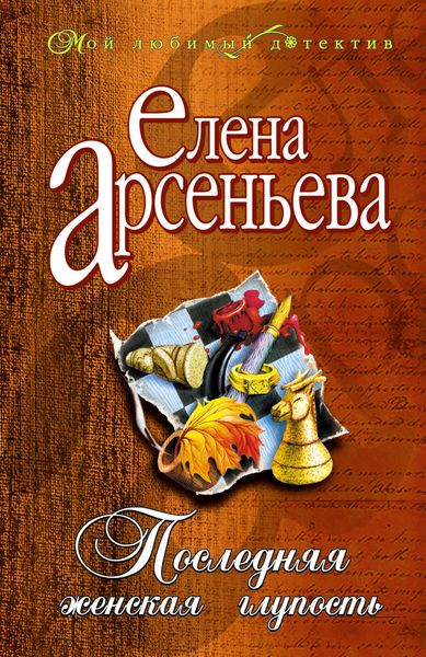 Обложка книги  «Последняя женская глупость»