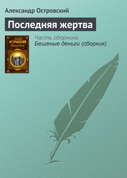 Обложка книги  «Последняя жертва»
