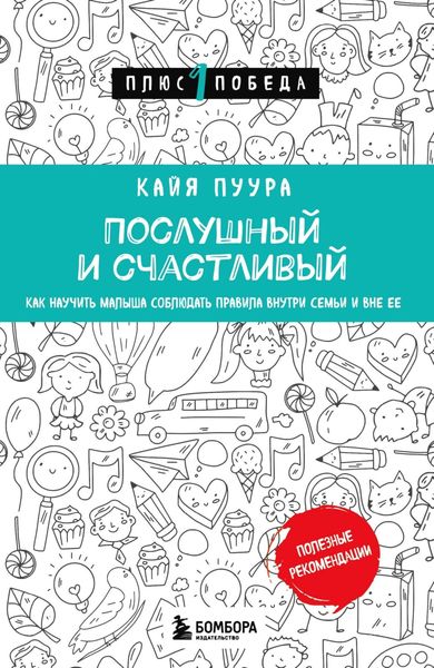 Обложка книги  «Послушный и счастливый. Как научить малыша соблюдать правила внутри семьи и вне ее»