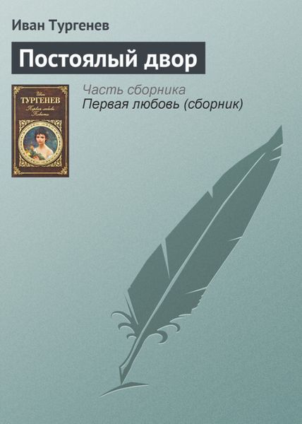Обложка книги  «Постоялый двор»
