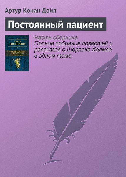 Обложка книги  «Постоянный пациент»