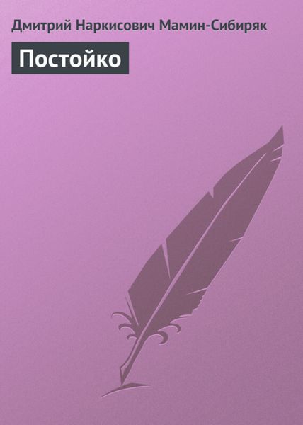 Обложка книги  «Постойко»