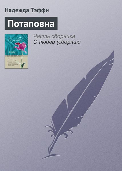 Обложка книги  «Потаповна»