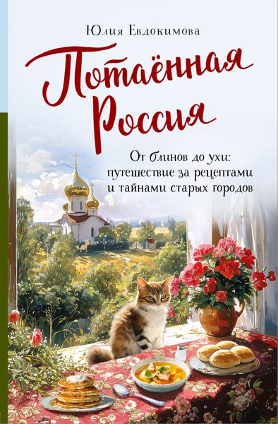 Обложка книги  «Потаённая Россия. От блинов до ухи: путешествие за рецептами и тайнами старых городов»