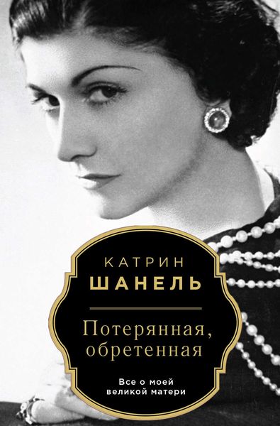 Обложка книги  «Потерянная, обретенная»