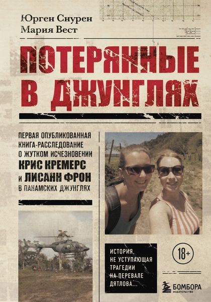 Обложка книги  «Потерянные в джунглях. Первая опубликованная книга-расследование о жутком исчезновении Крис Кремерс и Лисанн Фрон в панамских джунглях»