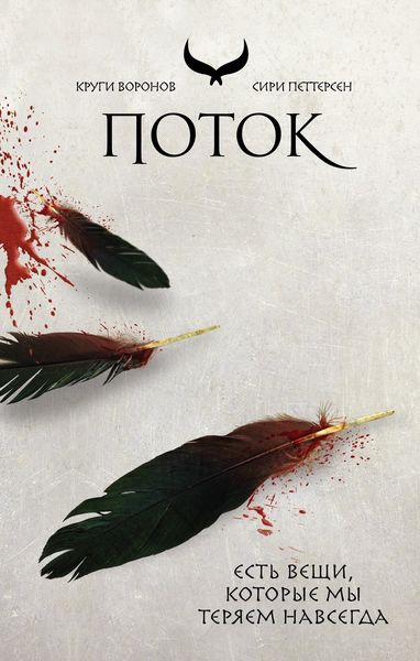 Обложка книги «Поток»
