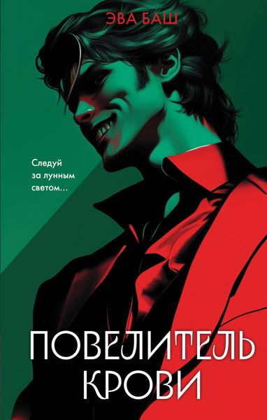 Обложка книги  «Повелитель крови»