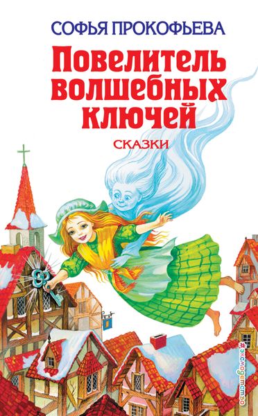 Обложка книги «Повелитель волшебных ключей»