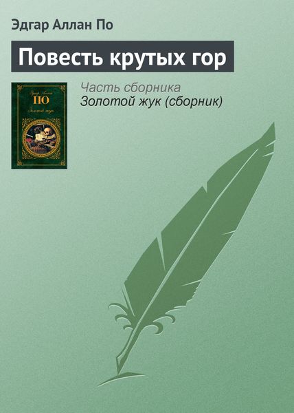 Обложка книги  «Повесть крутых гор»