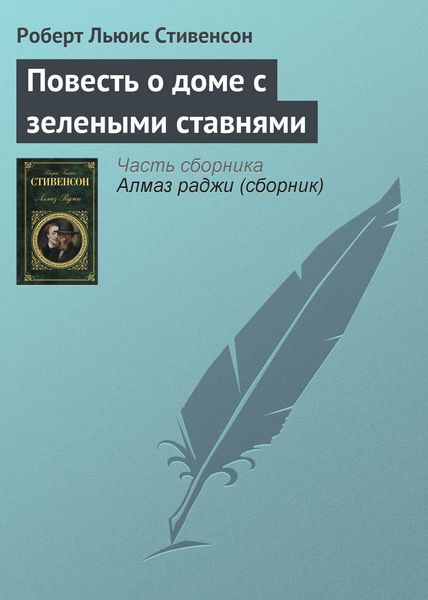 Обложка книги  «Повесть о доме с зелеными ставнями»