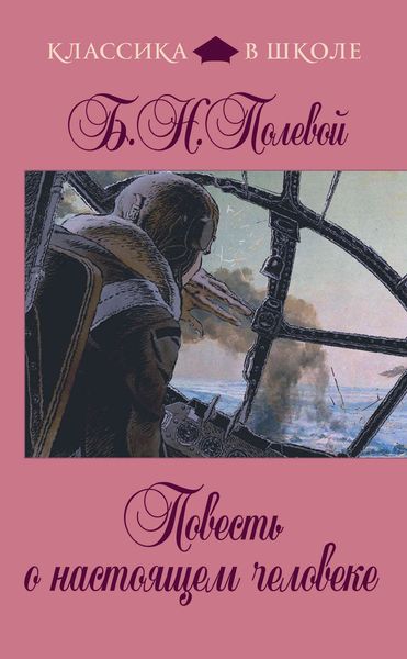 Обложка книги  «Повесть о настоящем человеке»