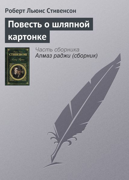 Обложка книги  «Повесть о шляпной картонке»