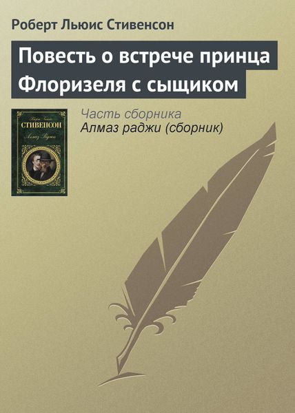 Обложка книги  «Повесть о встрече принца Флоризеля с сыщиком»