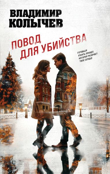 Обложка книги  «Повод для убийства»