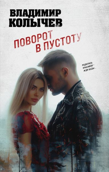 Обложка книги  «Поворот в пустоту»