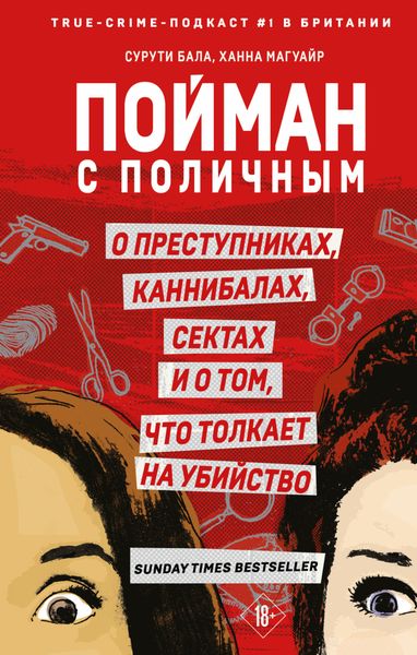 Обложка книги  «Пойман с поличным. О преступниках, каннибалах, сектах и о том, что толкает на убийство»