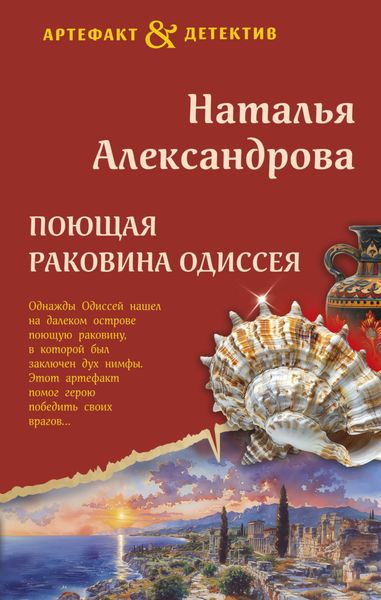 Обложка книги  «Поющая раковина Одиссея»
