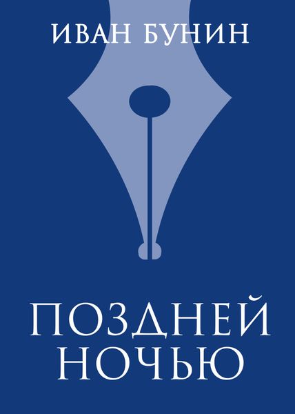 Обложка книги  «Поздней ночью»