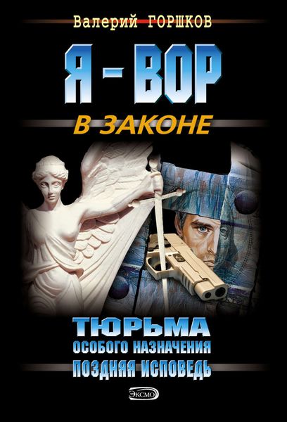 Обложка книги  «Поздняя исповедь»
