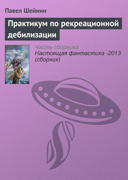 Обложка книги  «Практикум по рекреационной дебилизации»