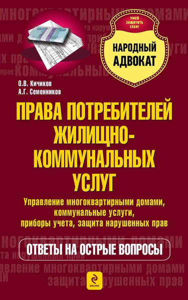Обложка книги  «Права потребителей жилищно-коммунальных услуг»