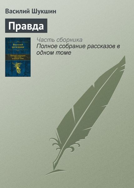 Обложка книги  «Правда»