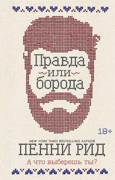 Обложка книги  «Правда или борода»