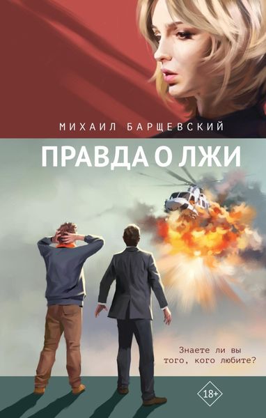 Обложка книги  «Правда о лжи»