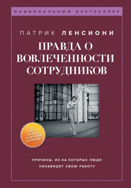 Обложка книги «Правда о вовлеченности сотрудников»